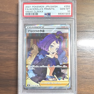 アセロラの予感 SR[S8b 255/184](ハイクラスパック「VMAX