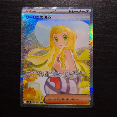 リーリエの決心 SAR [M1L 091/063](拡張パック「メガブレイブ」)の新品