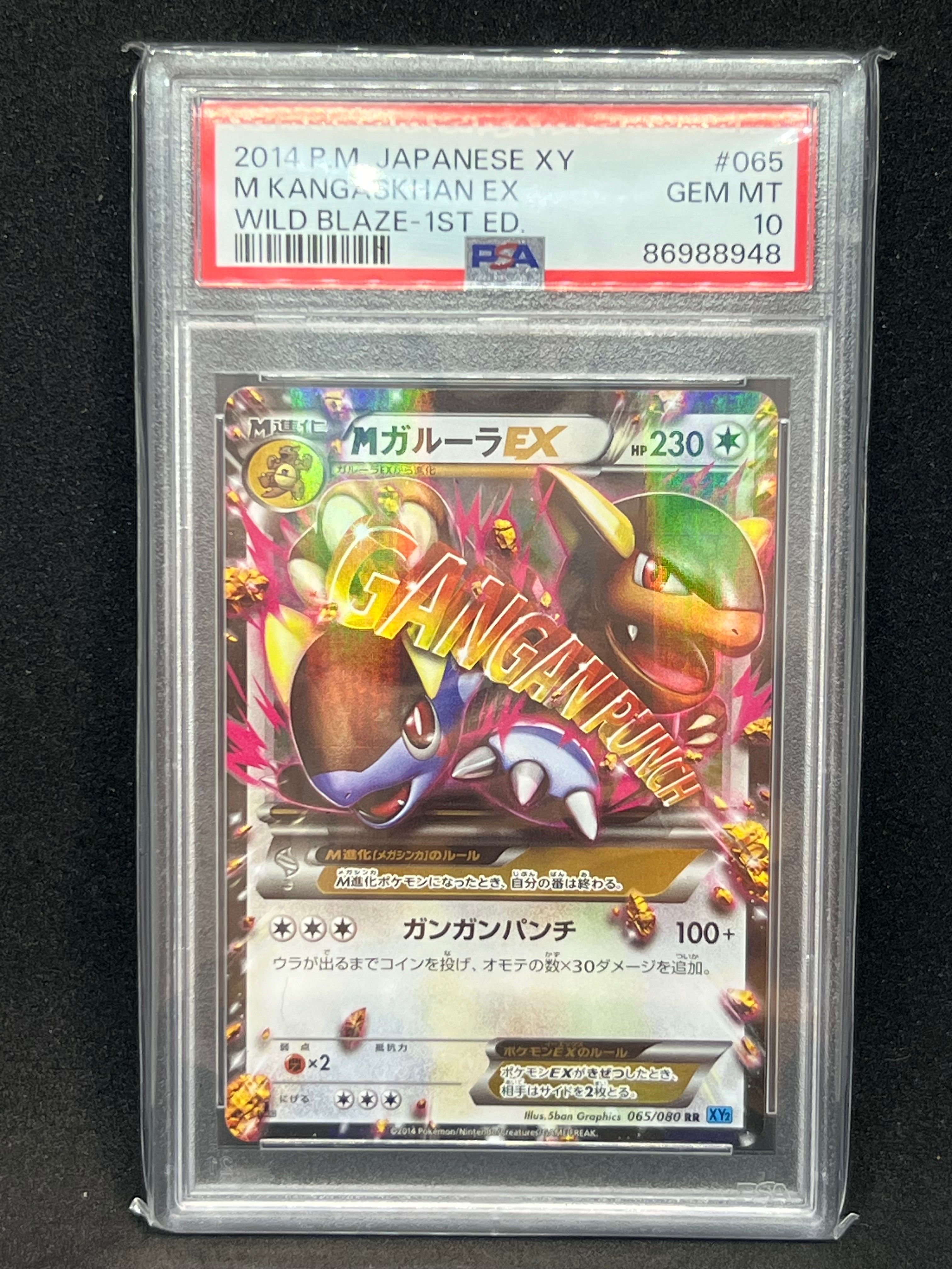 MガルーラEX RR psa10 XY2 ワイルドブレイズ 065/080 買取相場