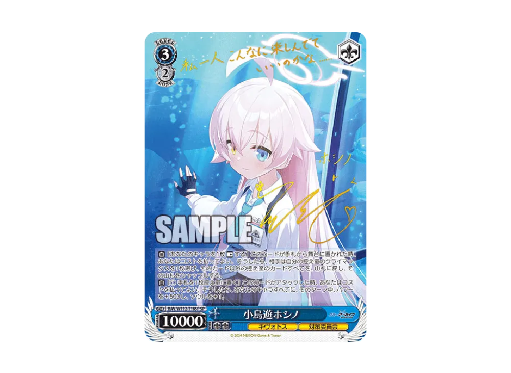 小鳥遊ホシノ SP [BAV/W112-T18SP](トライアルデッキ「ブルー