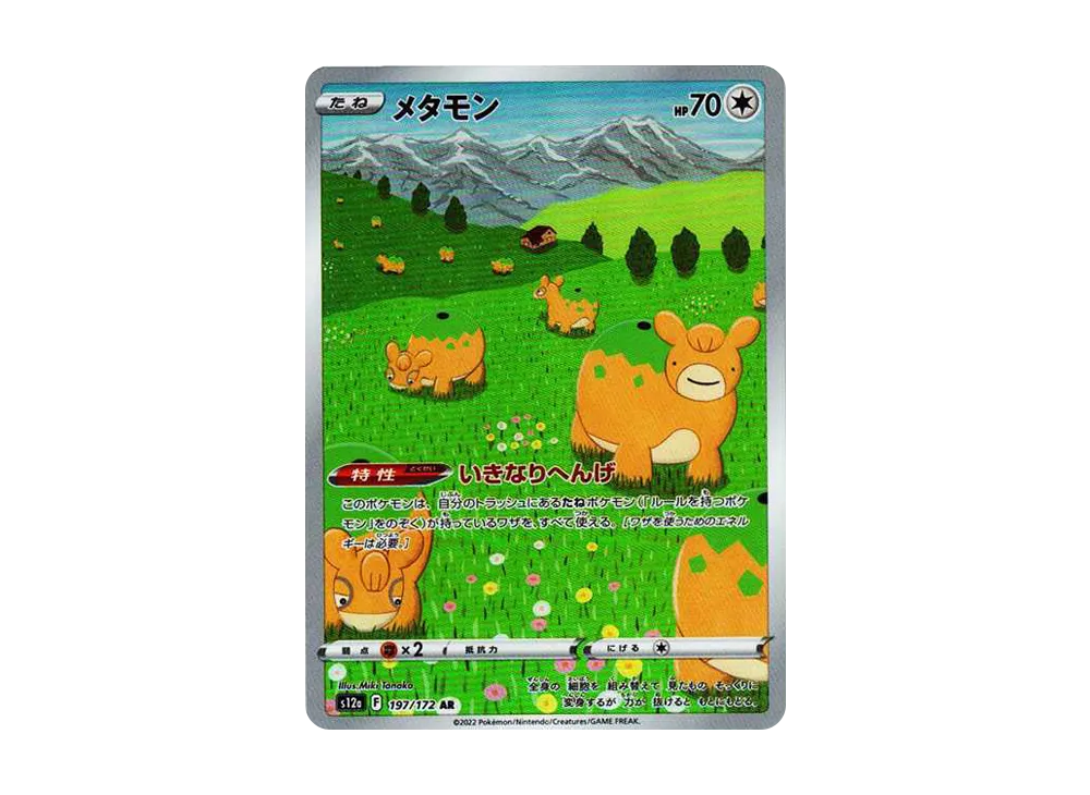 メタモン AR[s12a 197/172](ハイクラスパック「VSTARユニバース」)の