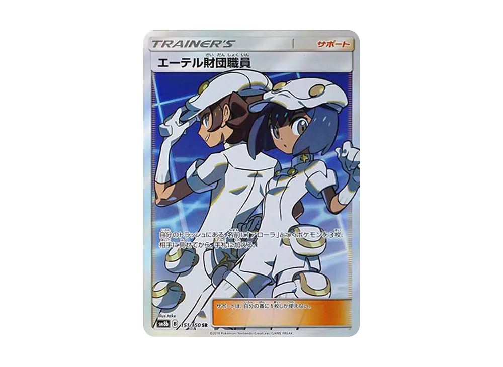 エーテル財団職員 SR[SM8b 151/150](ハイクラスパック「GXウルトラ