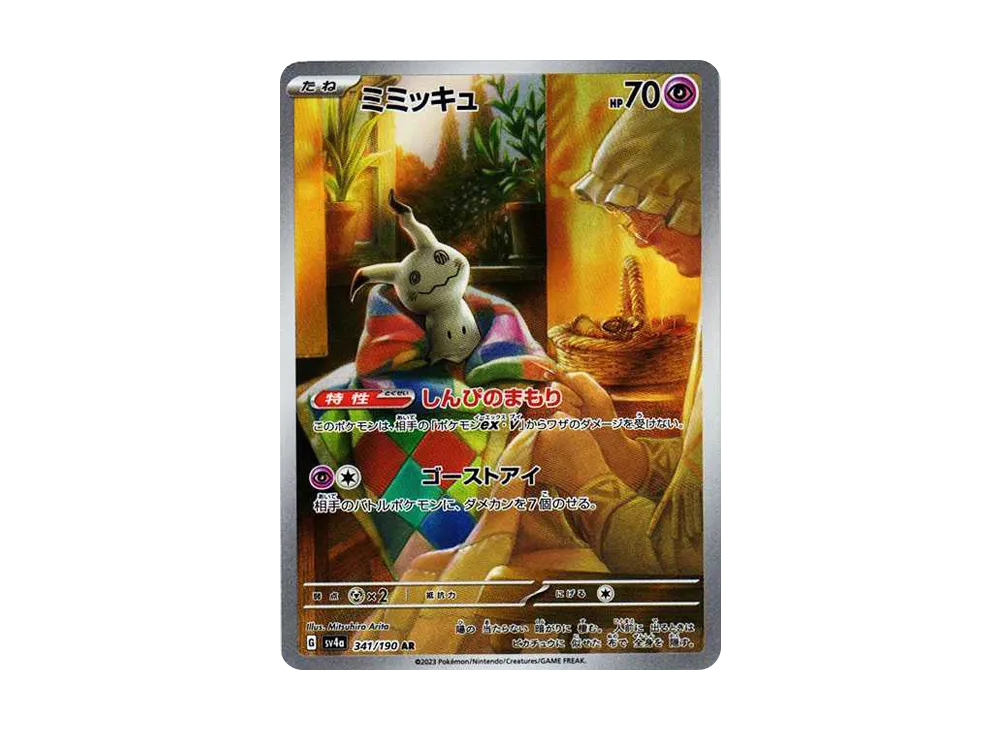 ミミッキュ AR [SV4a 341/190](ハイクラスパック「シャイニー