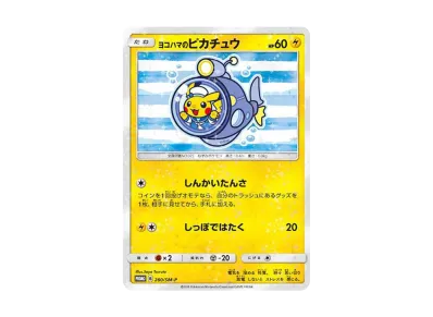 ポケカ】ヨコハマのピカチュウ プロモ(潜水艦)の最新相場情報や値段の