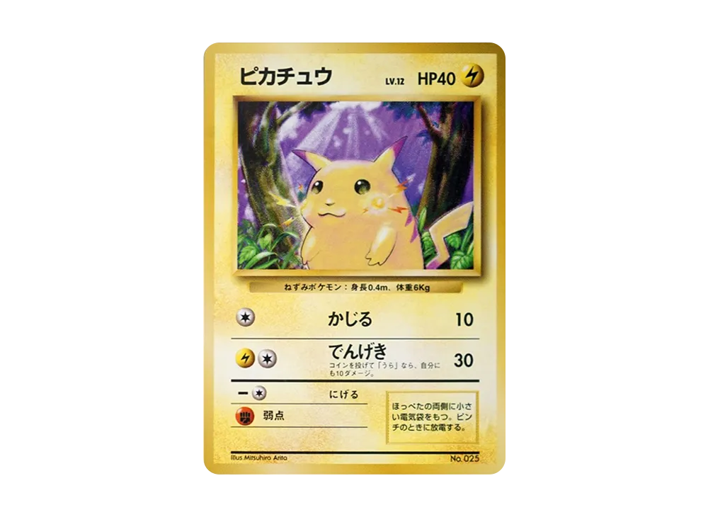 ポケカ】ピカチュウ 初版旧裏の最新相場情報や値段の推移【6/16時点