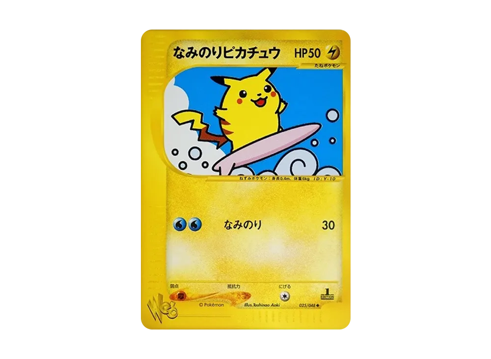 ポケカ】なみのりピカチュウU 1ED(ポケモンカード☆web)の最新相場情報