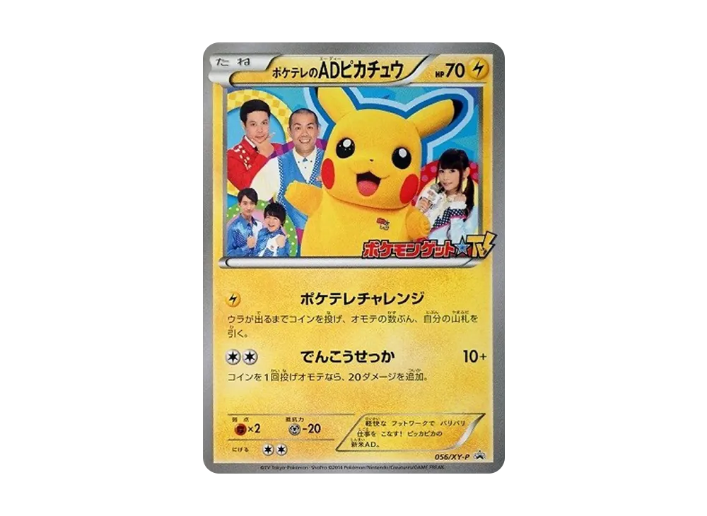 ポケテレのADピカチュウ: プロモ[XY-P 056/XY-P](プロモーションカード