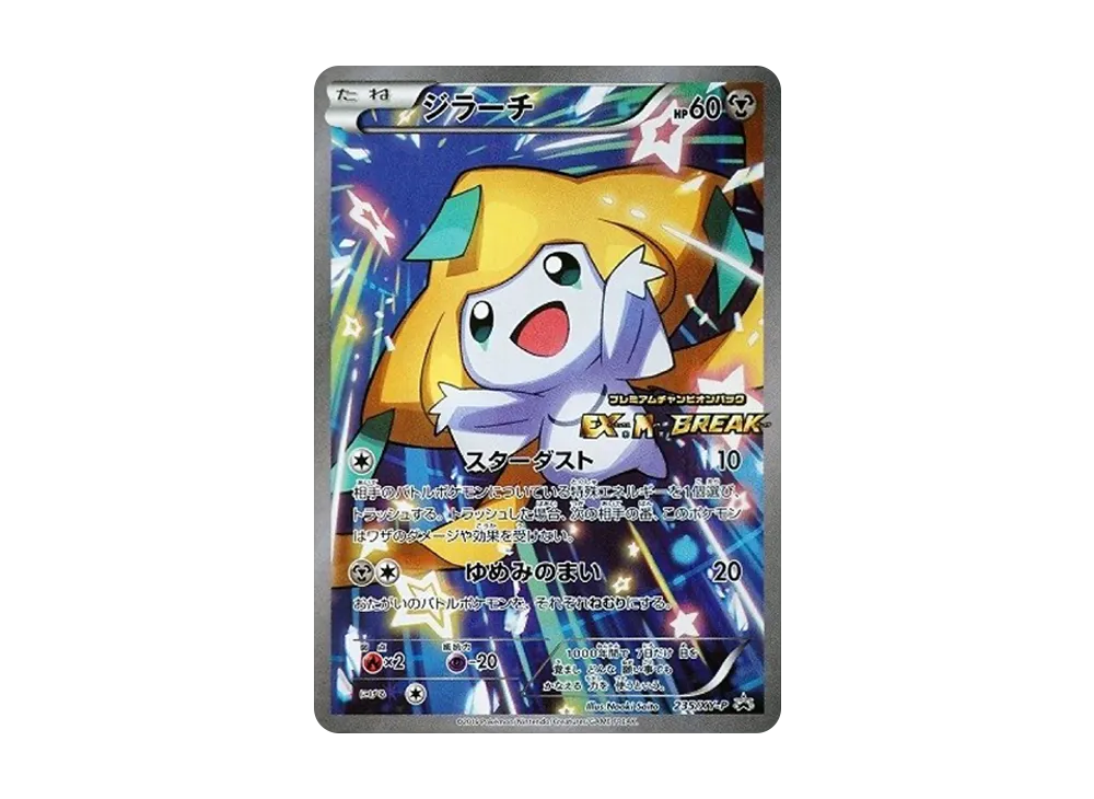 ジラーチ: プロモ[XY-P 235/XY-P](プロモーションカード「XY-P」)の