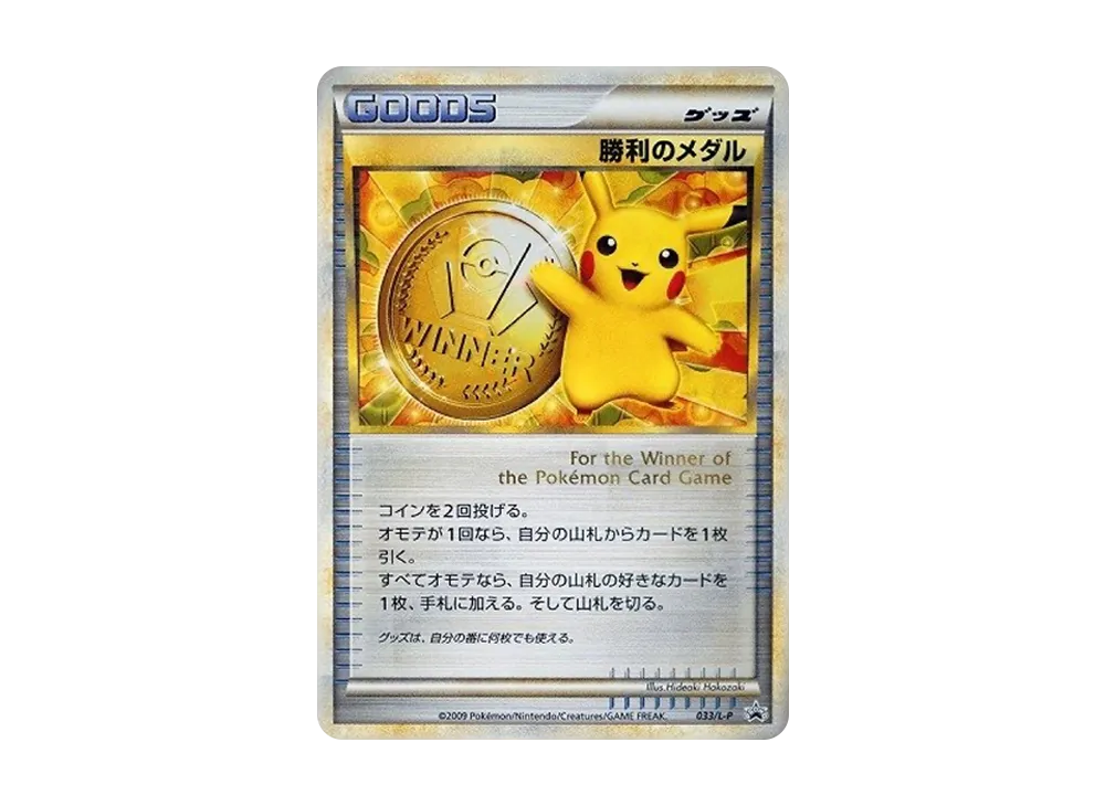 勝利のメダル: プロモ[L-P 033/L-P](プロモーションカード「L-P」)の