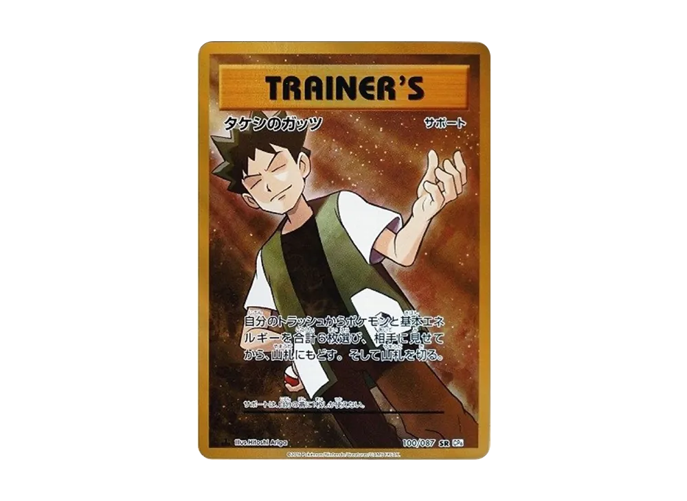 ポケカ】タケシのガッツ SRの最新相場と値段の推移｜20th Anniversary