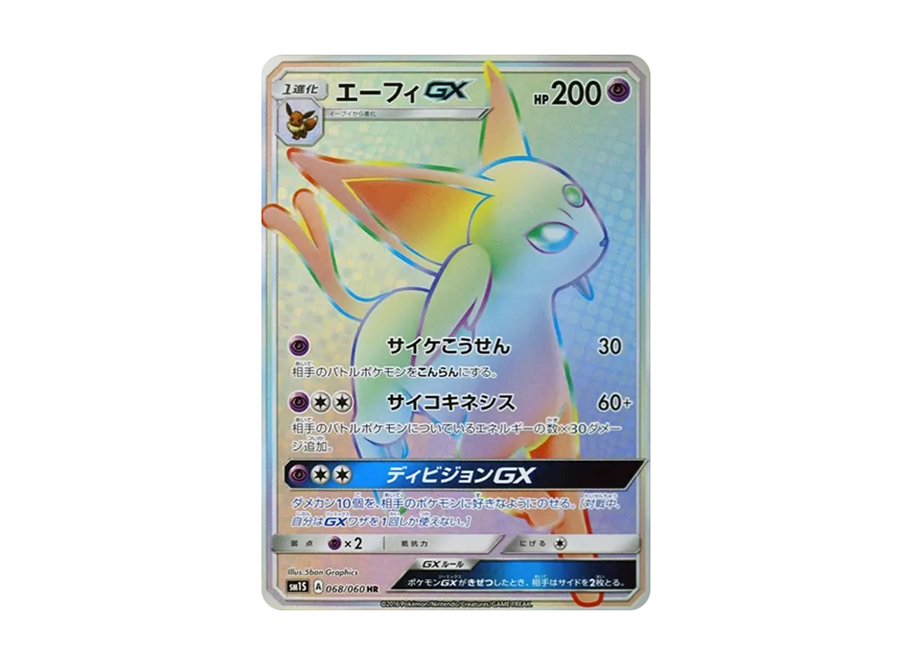 ポケカ】エーフィGX HRの最新相場と値段の推移【7/12時点