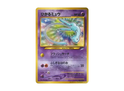 ポケカ】ひかるミュウ 旧裏 コロコロプロモの最新相場情報や値段の推移