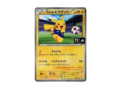 ポケカ】日本代表のピカチュウ(050/XY-P)プロモの最新相場情報や値段の