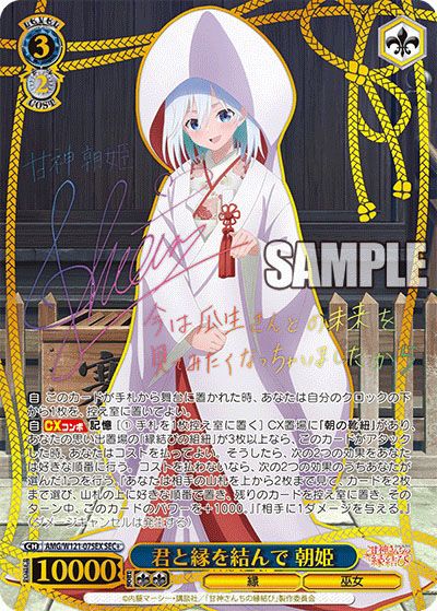 ヴァイスシュヴァルツ】甘神さんちの縁結びの当たりランキング/買取