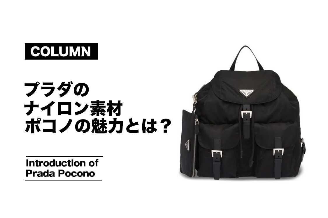 プラダのナイロン素材「ポコノ」の魅力とは？バッグや財布などの人気