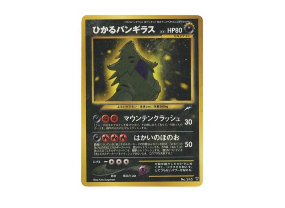 旧裏】ひかるバンギラスの買取価格/値段推移・相場情報！なぜ高い