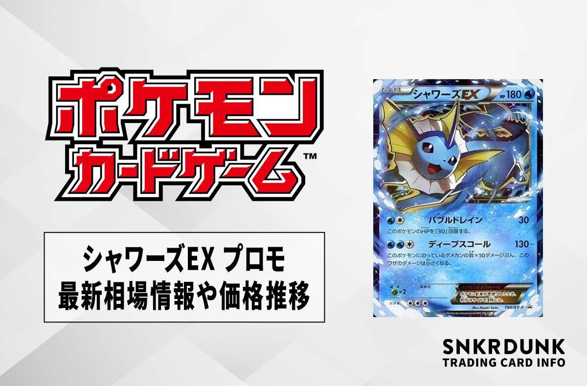 ポケカ】シャワーズEX(プロモ)の最新相場情報や値段の推移【6/7時点