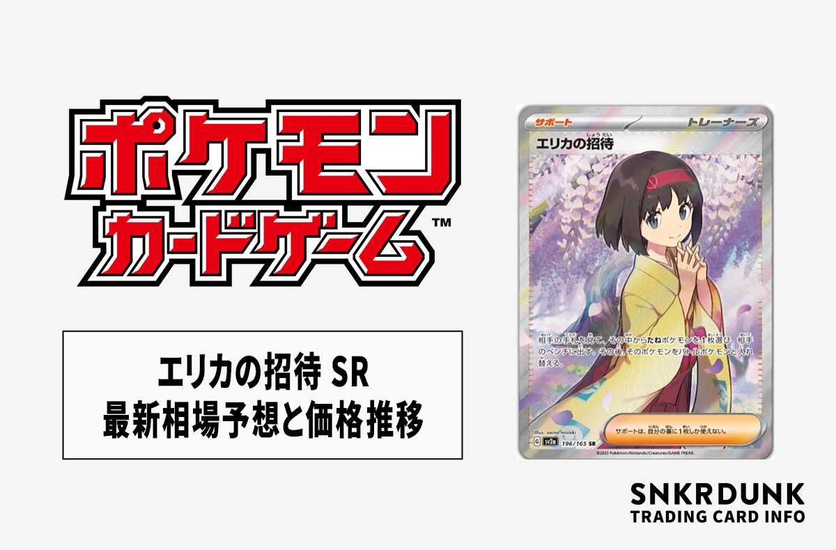 ポケカ】エリカの招待 SRの最新相場予想や値段の推移 | スニーカーダンク