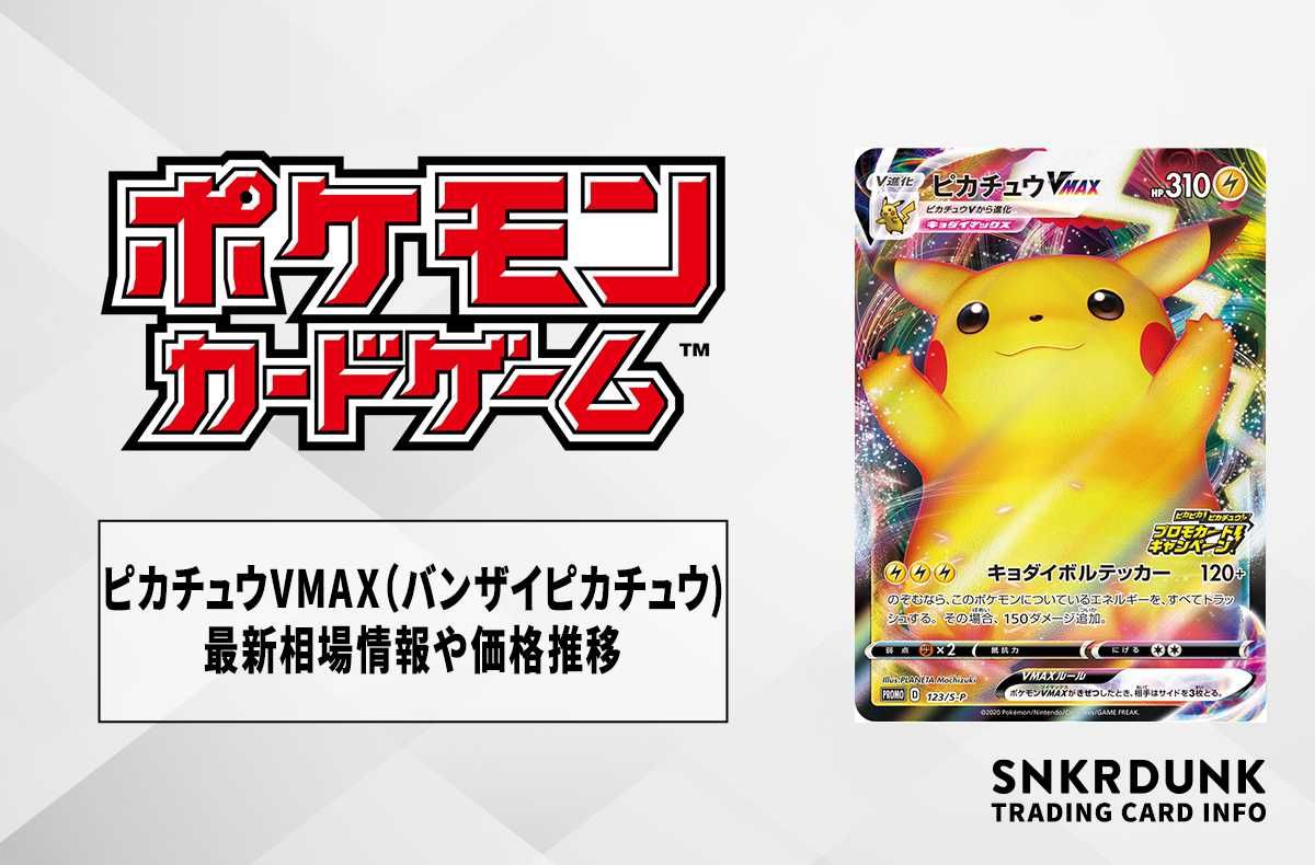 PSA10】最安値！ピカチュウVMAX PROMO バンザイピカチュウ 最安値