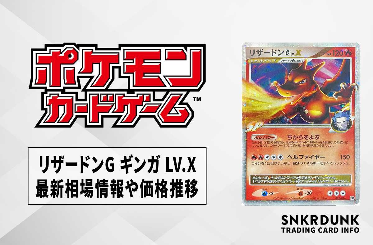 ポケカ】リザードン(ガブリアスvsリザードン)の最新相場情報や値段の
