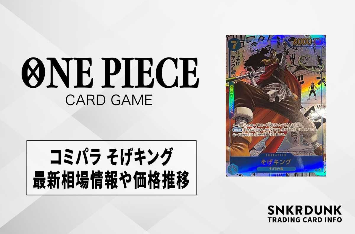 ワンピースカード】そげキングの買取価格と最新相場と値段の推移｜強大