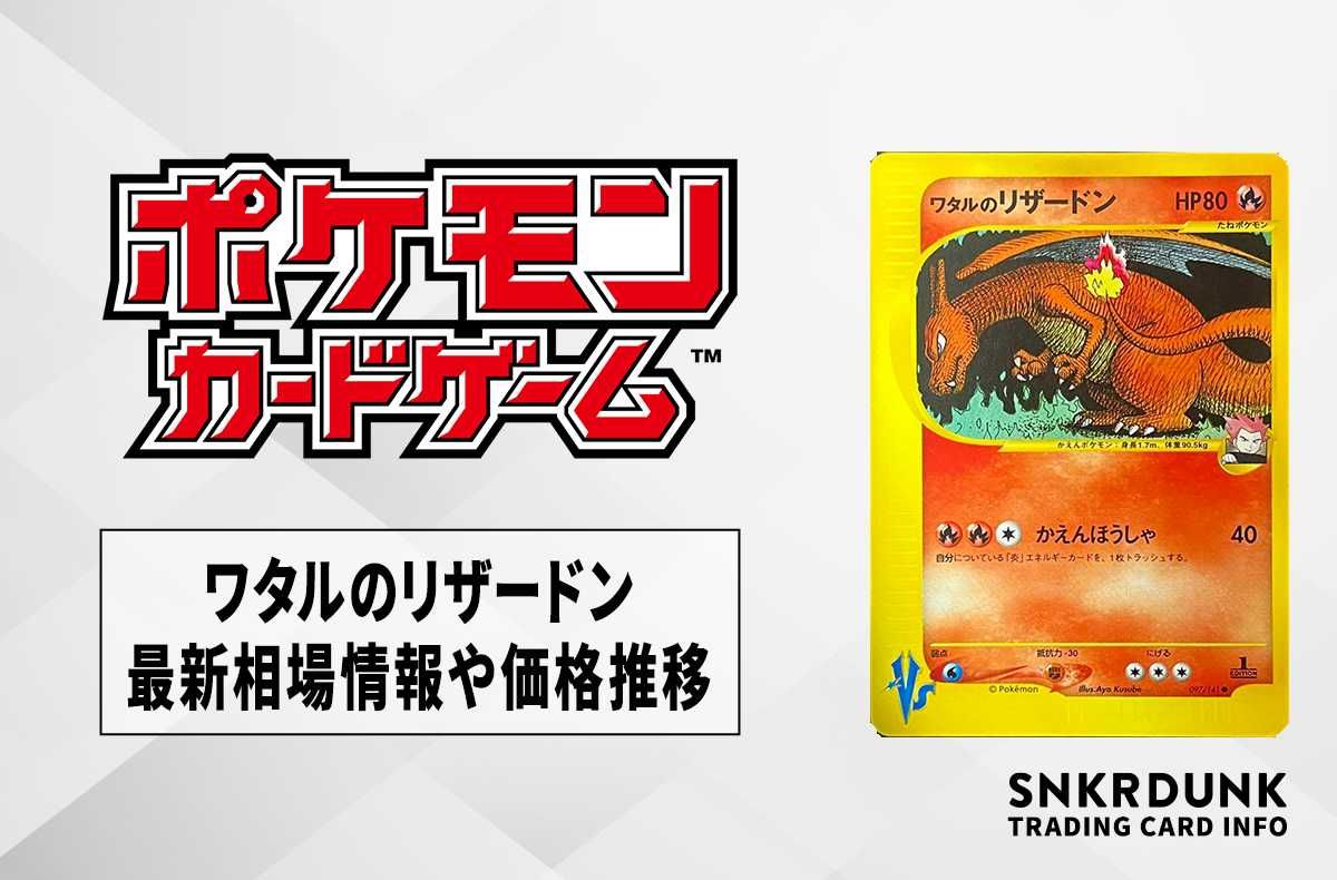 ポケカ】ワタルのリザードンの最新相場情報や値段の推移【6/16時点