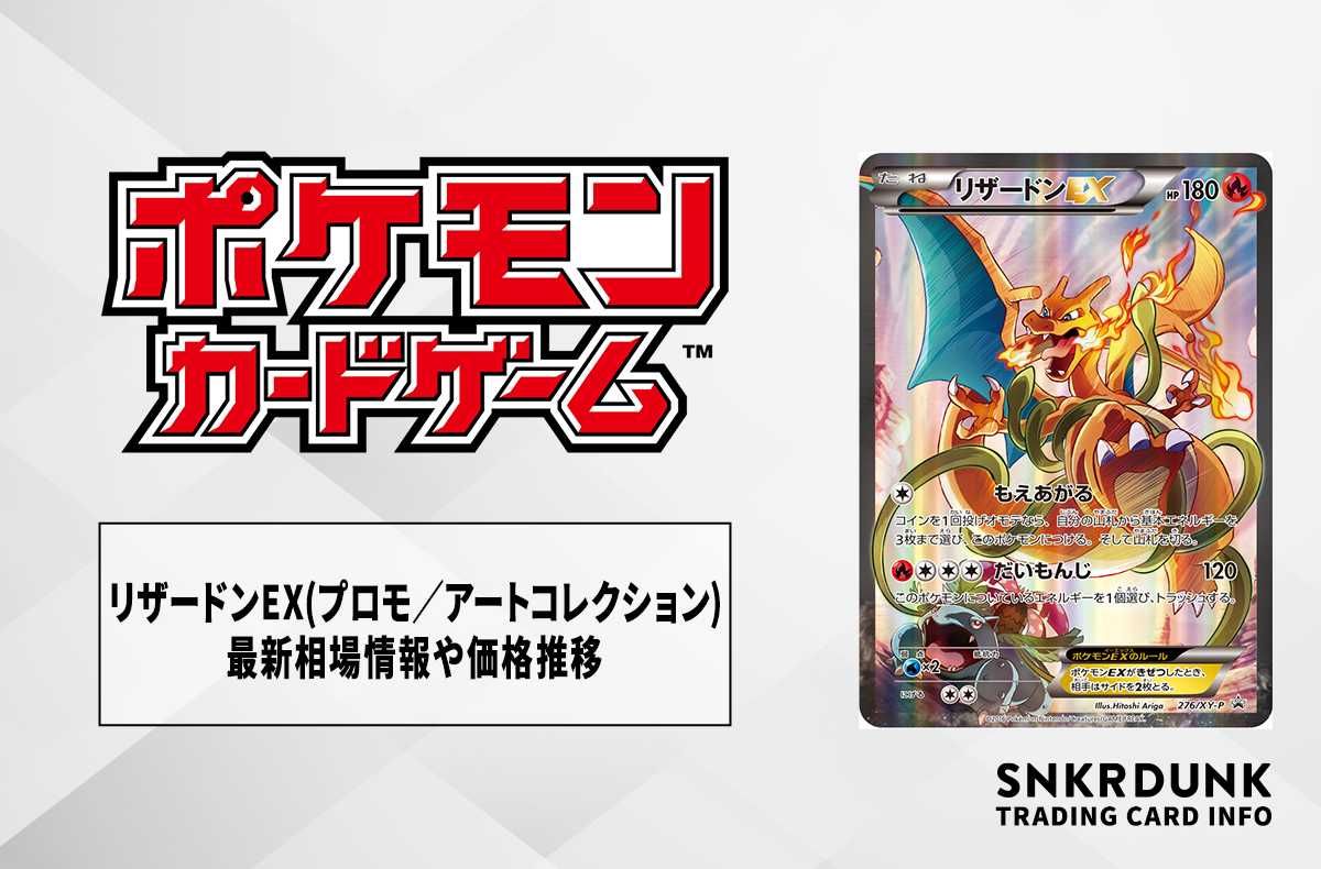 ポケカ】リザードンEX(プロモ／アートコレクション)の最新相場情報や