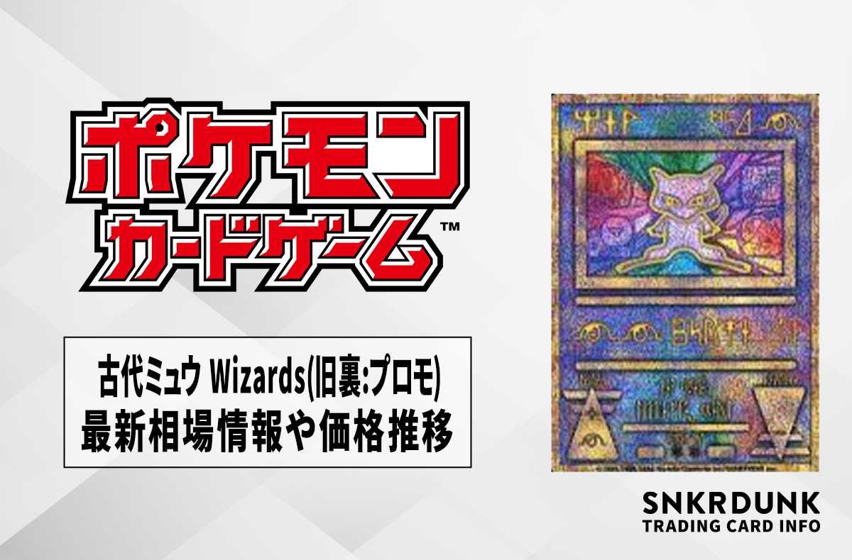 ポケカ】古代ミュウ Wizards海外版の最新相場情報や値段の推移【6/20