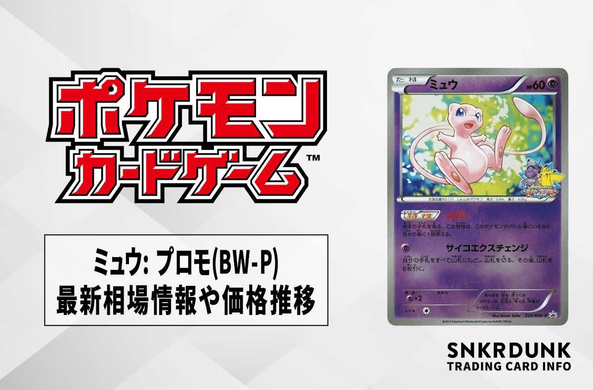 ポケカ】ミュウ(バトルカーニバル2013)の最新相場情報や値段の推移【6