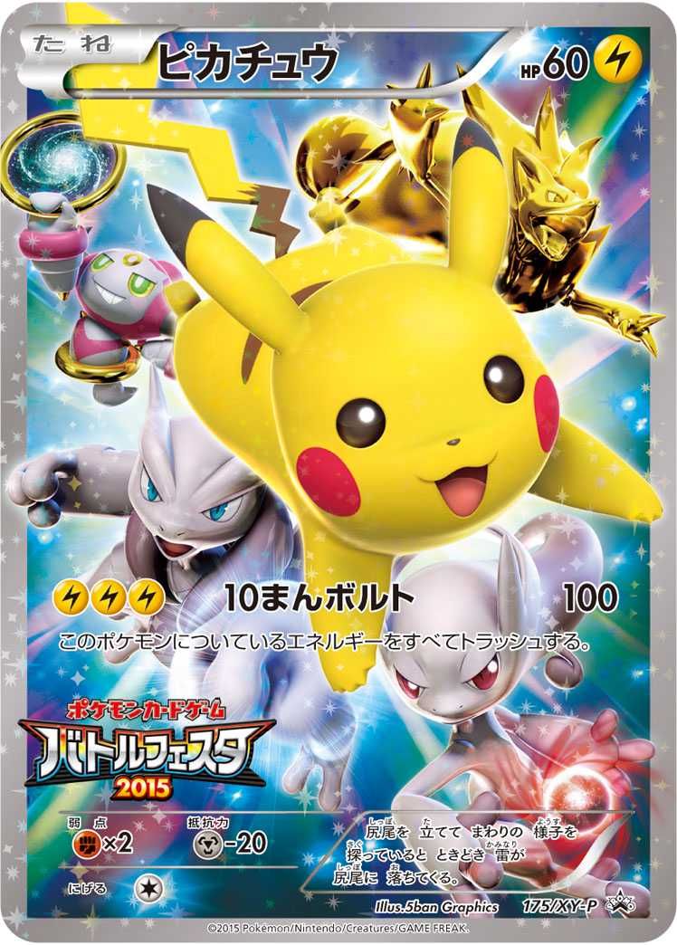 ポケカ】ピカチュウ: プロモ(バトルフェスタ2015)の最新相場情報や値段