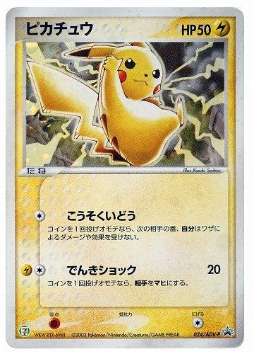 ポケカ】ピカチュウ プロモ(セブンイレブン ポケモンフェア)の最新相場