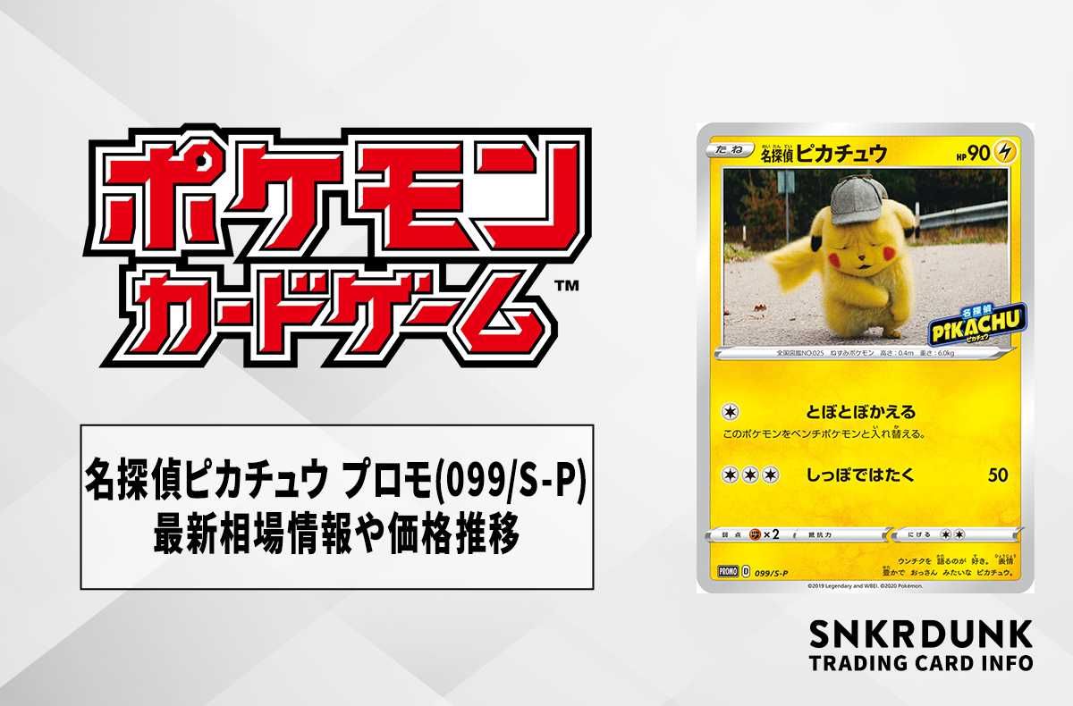 ポケカ】名探偵ピカチュウ プロモ(099 / S-P)の最新相場情報や値段の