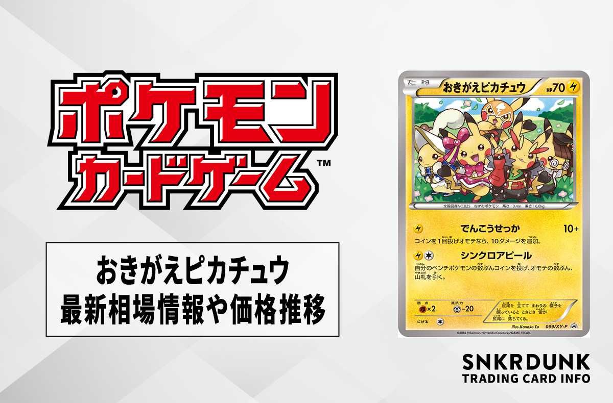 ポケカ】おきがえピカチュウ プロモの最新相場情報や値段の推移【6/30