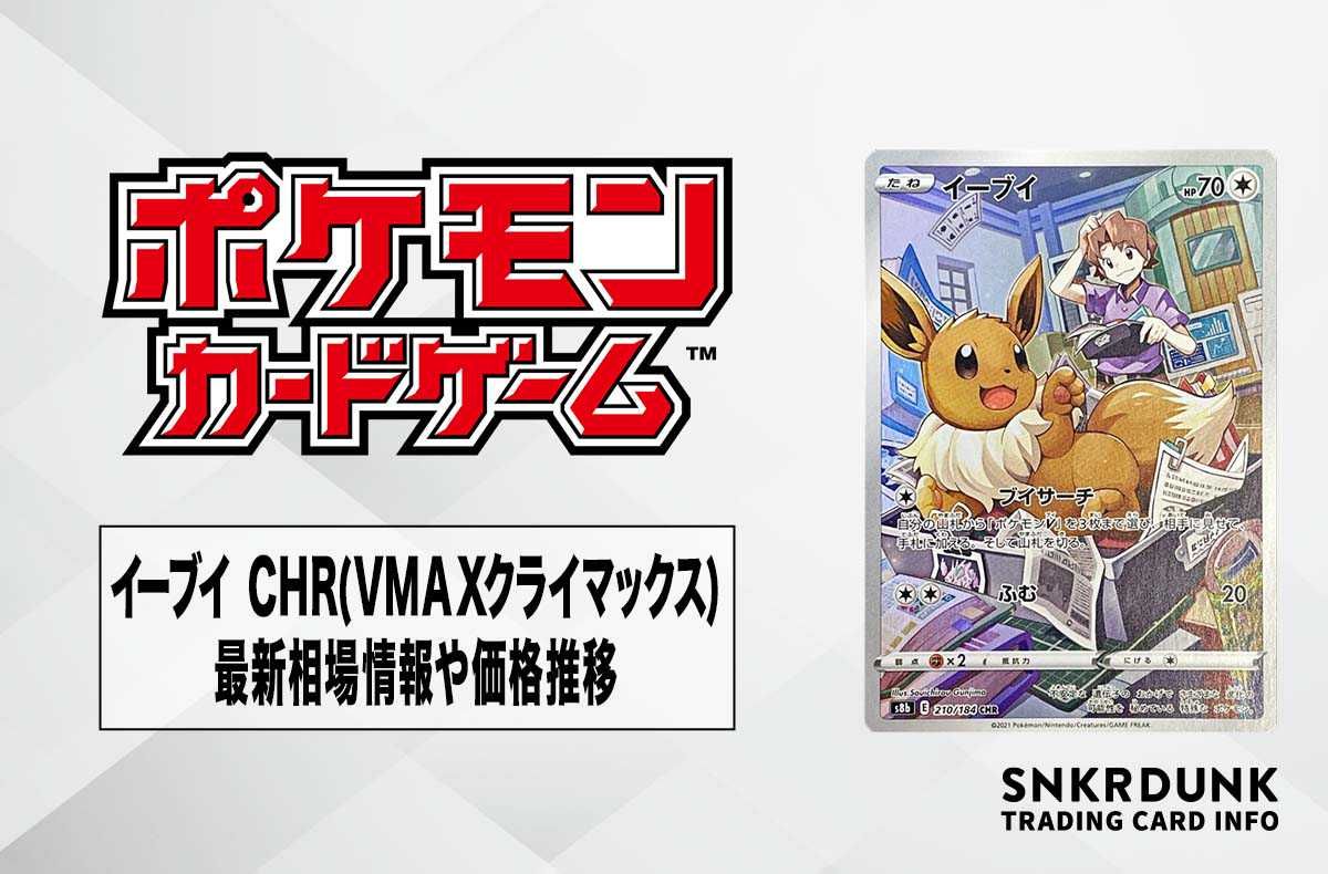 ポケカ】イーブイ CHRの最新相場と値段の推移｜VMAXクライマックス【7