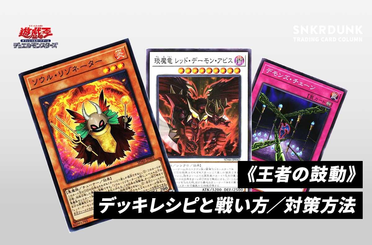 遊戯王OCG】 「STRUCTURE DECK ー王者の鼓動ー」デッキレシピと回し方