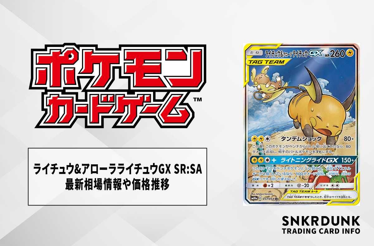 ポケカ】ライチュウ&アローラライチュウGX SR:SAの最新相場情報や値段