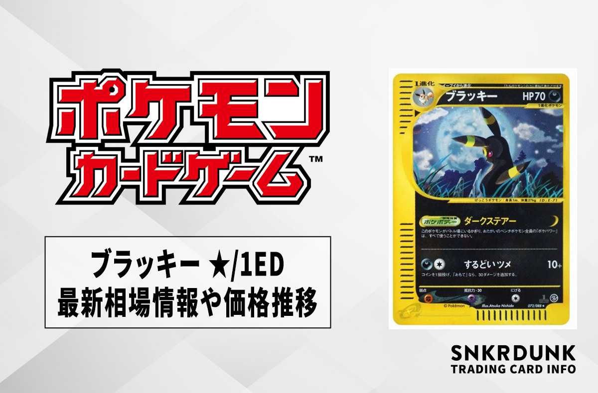 ポケカ】ブラッキー ☆/1EDの最新相場と値段の推移｜裂けた大地【7/14