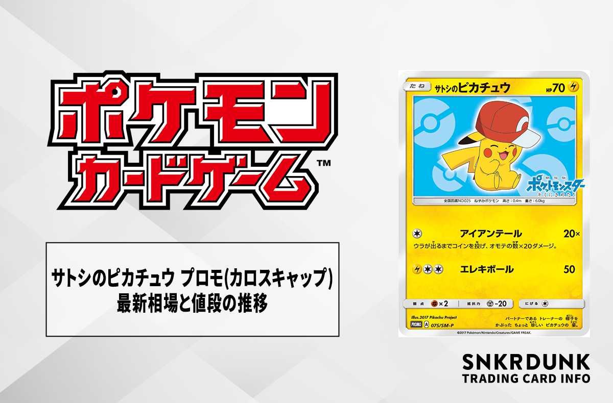 ポケカ】サトシのピカチュウ プロモの最新相場と値段の推移｜カロス
