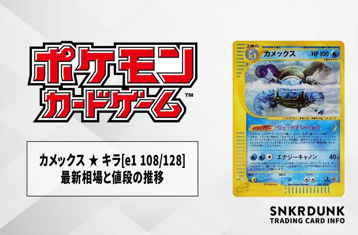 ポケカ】カメックス ☆ キラの最新相場と値段の推移[e1 108/128]【7/24