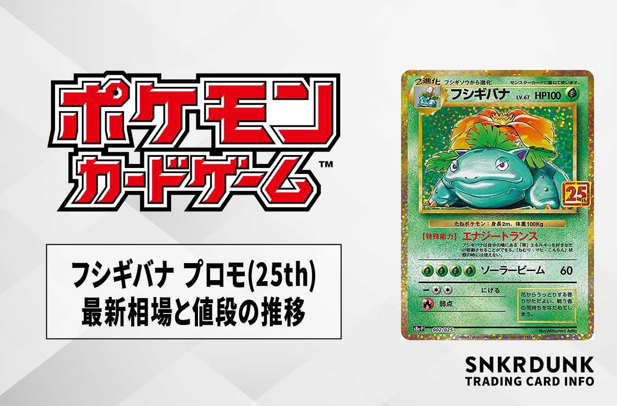 ポケカ】フシギバナ プロモの買取価格と最新相場と値段推移｜25th