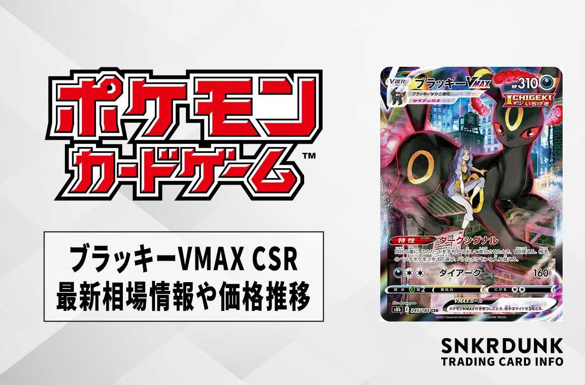ポケカ】ブラッキーVMAX CSRの買取価格と最新相場と値段推移｜VMAX