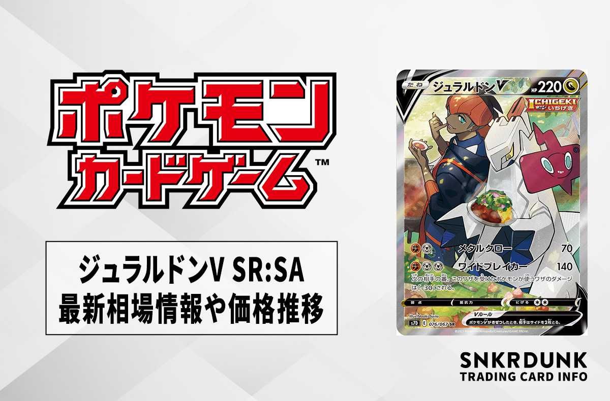 ポケカ】ジュラルドンV SR:SAの買取価格と最新相場と値段推移【8/8時点