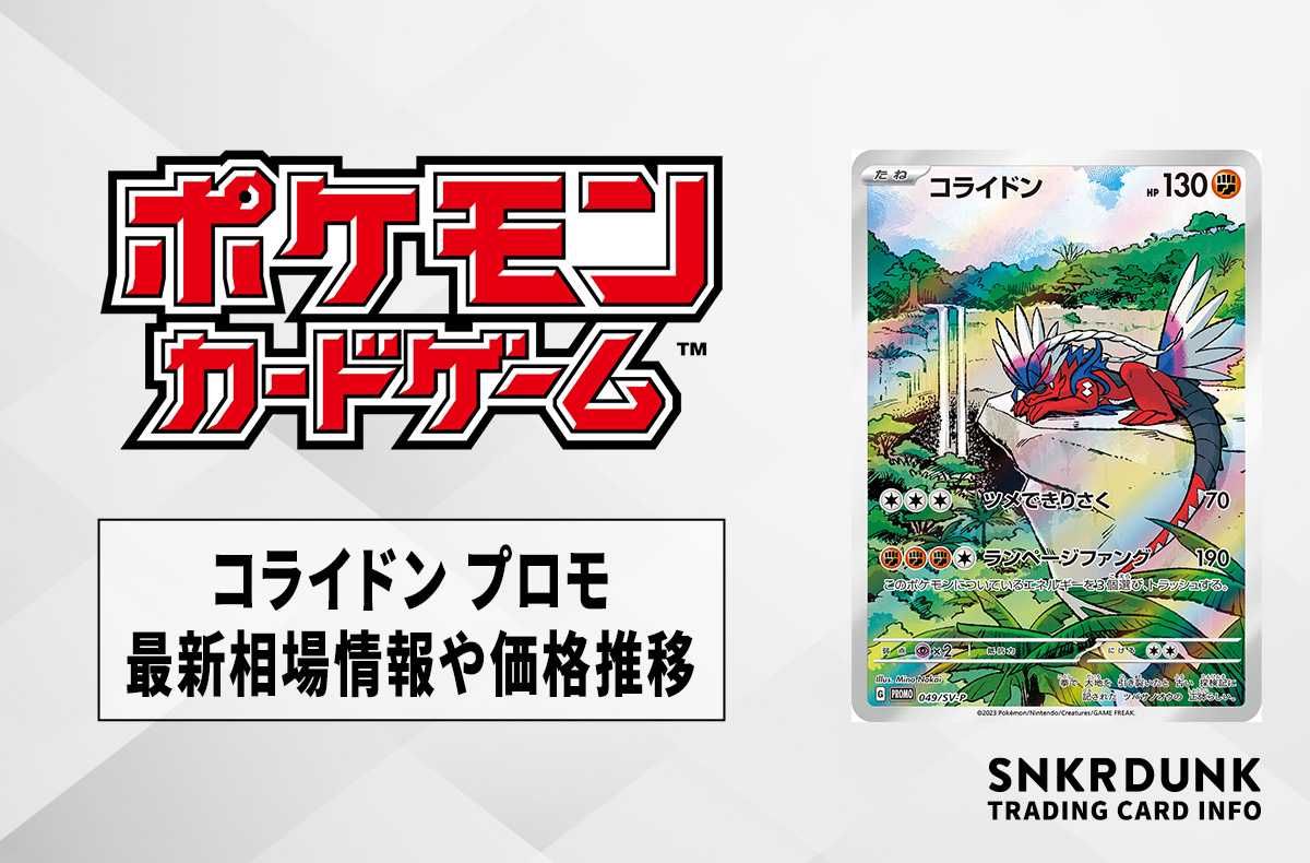 ポケカ】コライドン プロモの買取価格と最新相場と値段推移｜シールド
