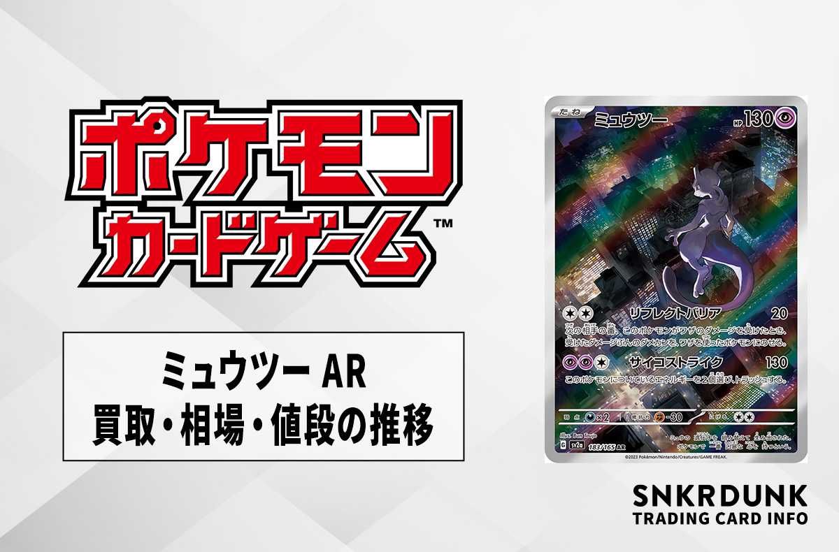 ポケカ】ミュウツー ARの買取価格と最新相場と値段推移｜ポケモン
