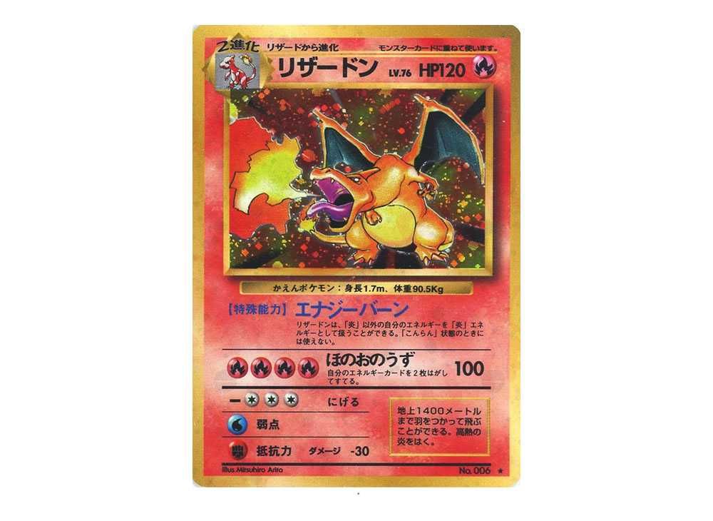 旧裏】かえんリザードン（マークあり）の買取価格/値段推移・相場情報