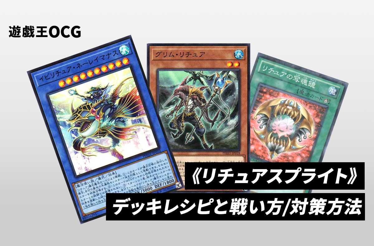 遊戯王OCG】《リチュアスプライト》のデッキレシピと戦い方／対策方法