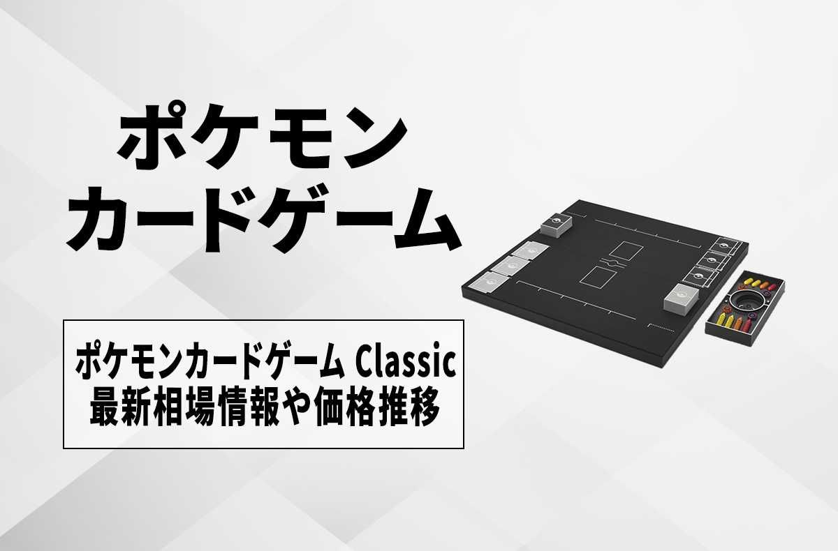 ポケカ】ポケモンカードゲーム Classicの買取価格/最新相場/値段推移