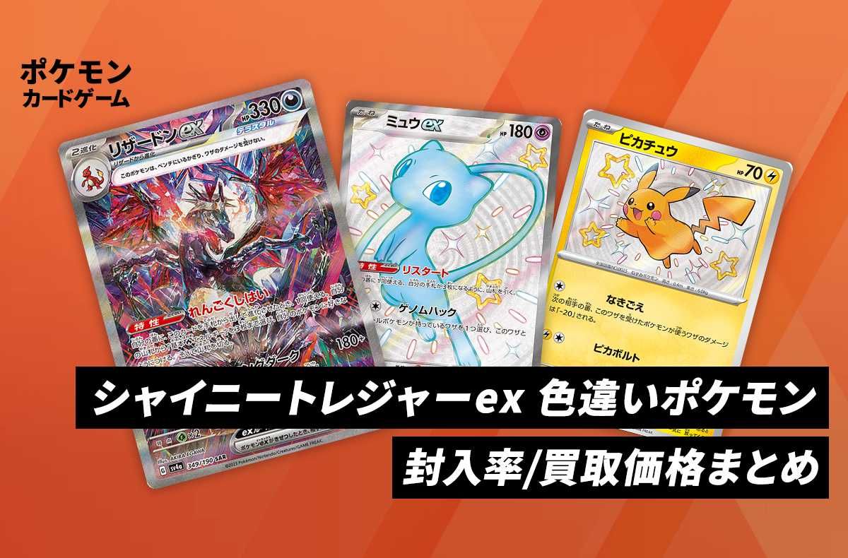 ポケカ】「シャイニートレジャーex」色違いポケモンの当たりランキング