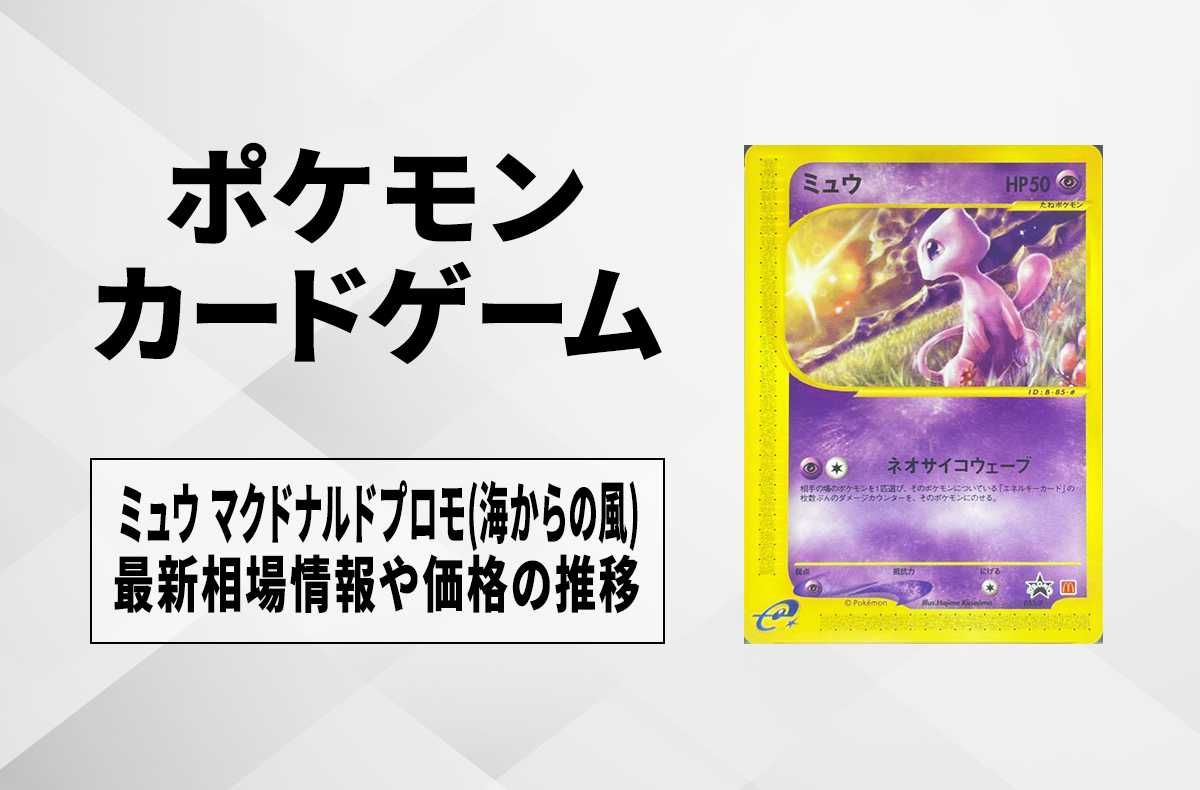 ポケカ】ミュウ マクドナルドプロモ(海からの風)の最新相場情報や値段