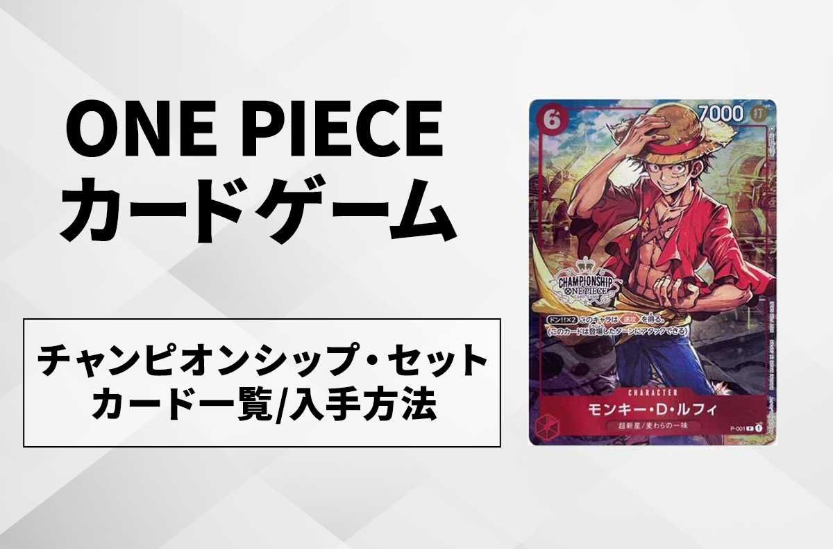 ワンピースカード】チャンピオンシップセットのカード一覧/入手方法